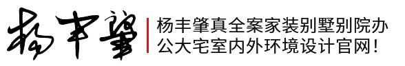 杨丰肇真全案家装别墅别院办公大宅室内外环境设计